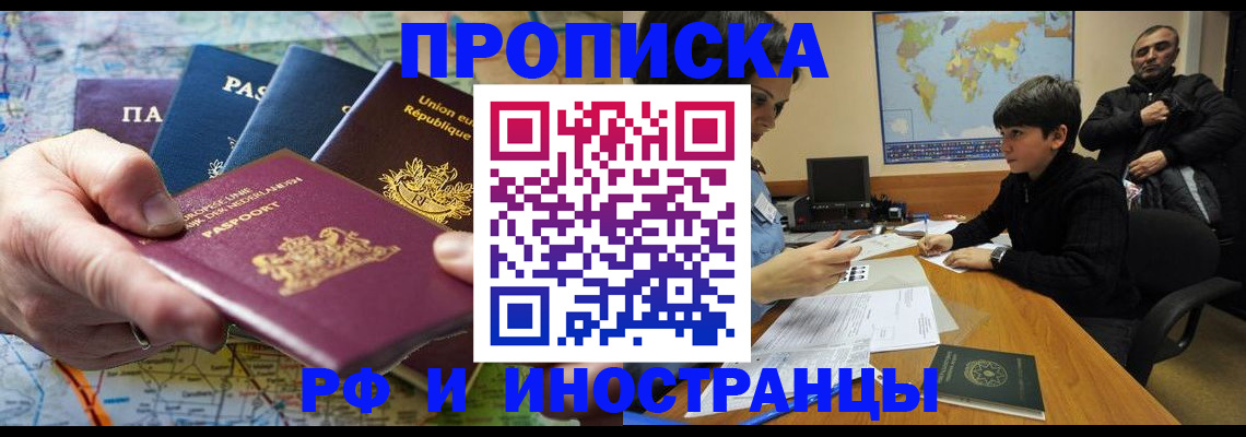 прописка в Ангарске