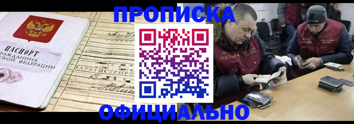 прописка регистрация в Ангарске