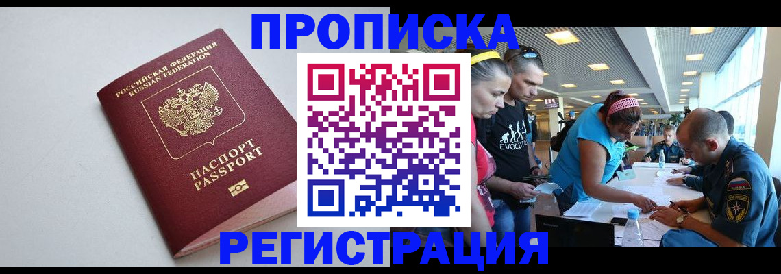 временная регистрация купить в Ангарске